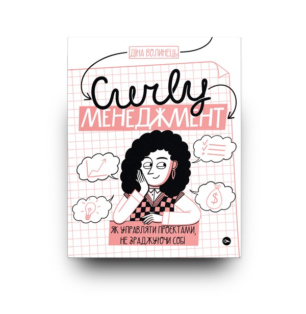 Бумажная книга «CURLY менеджмент. Як управляти проєктами, не зраджуючи собі», автор Дина Волынец - фото №1