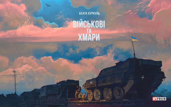 Бумажная книга «Військові та хмари», автор Беата Куркуль - фото №1