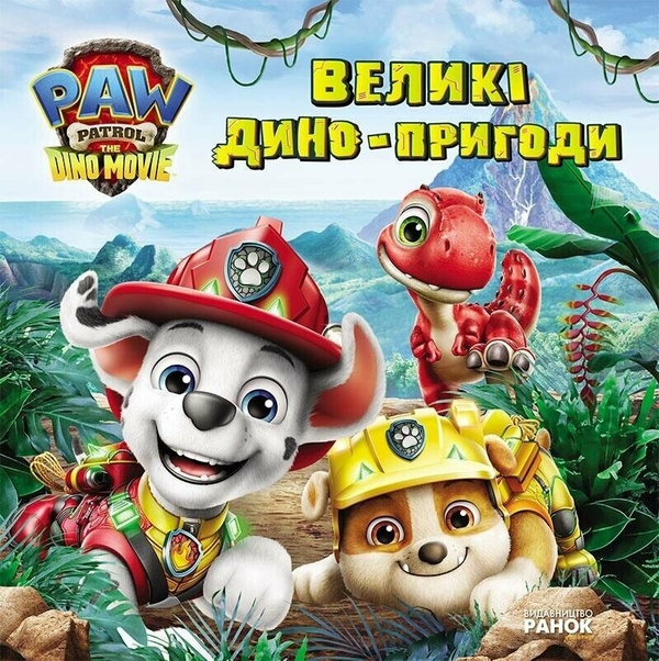 Бумажная книга «Великі дино-пригоди» - фото №1