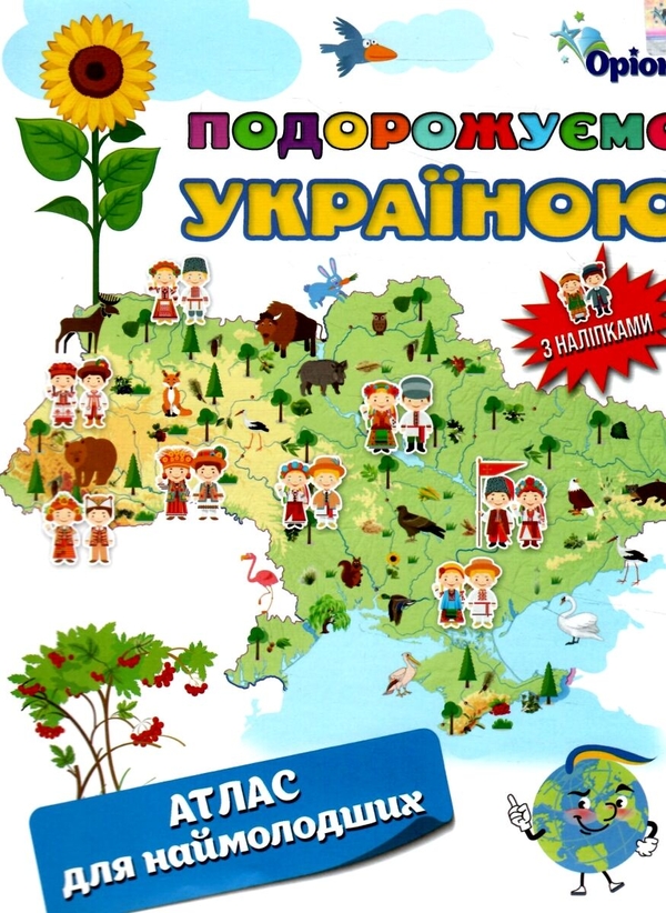 [object Object] «Подорожуємо Україною. Атлас для наймолодших (+ наліпки)» - фото №1