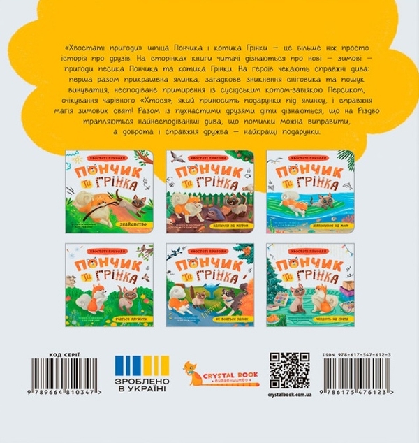 Бумажная книга «Хвостаті пригоди. Пончик та Грінка чекають на свята», автор Юлия Рыженко - фото №1