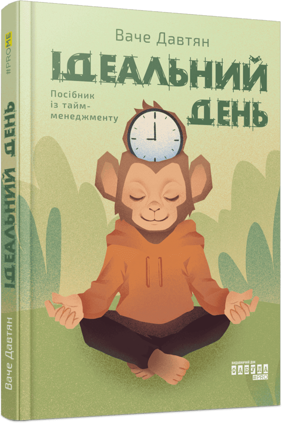 Паперова книга «Ідеальний день», автор Ваче Давтян - фото №1