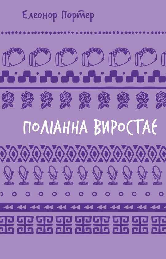 Бумажная книга «Поліанна виростає», автор Элинор Портер - фото №1