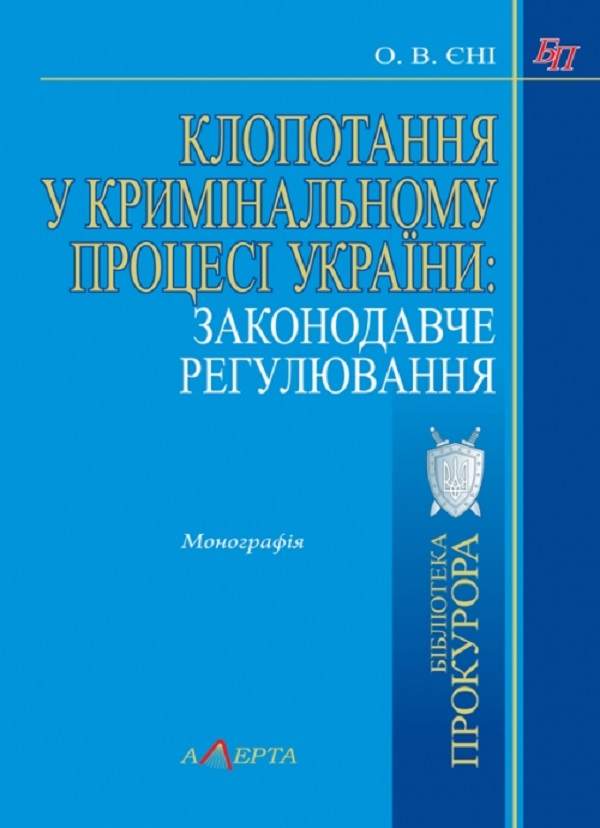 Бумажная книга «Клопотання у кримінальному процесі України: законодавче регулювання. Монографія», автор О. Ени - фото №1