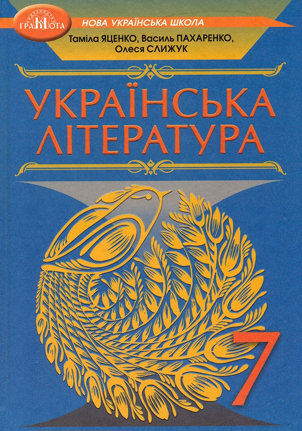 [object Object] «Українська література. Підручник. 7 клас», авторів Таміла Яценко, Василий Пахаренко, Олеся Слижук - фото №1