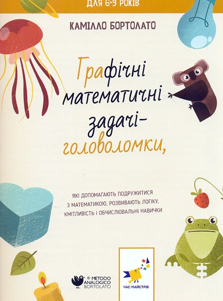Бумажная книга «Задачі-головоломки», автор Камилло Бортолато - фото №1