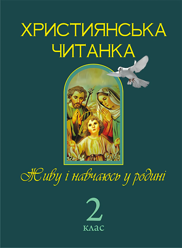 Книга Християнська читанка. Живу і навчаюсь у родині....