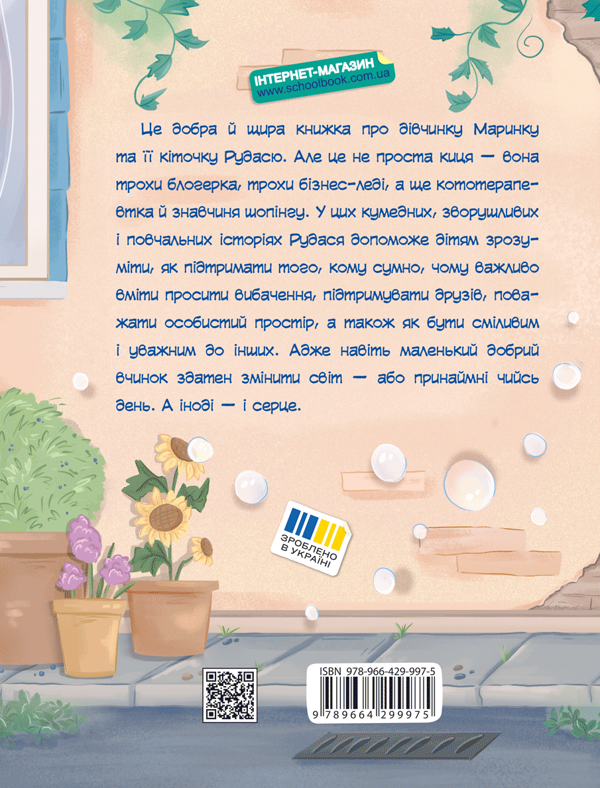 Бумажная книга «Про кіточку Рудасю і дівчинку Маринку», автор Наталья Царенко - фото №1