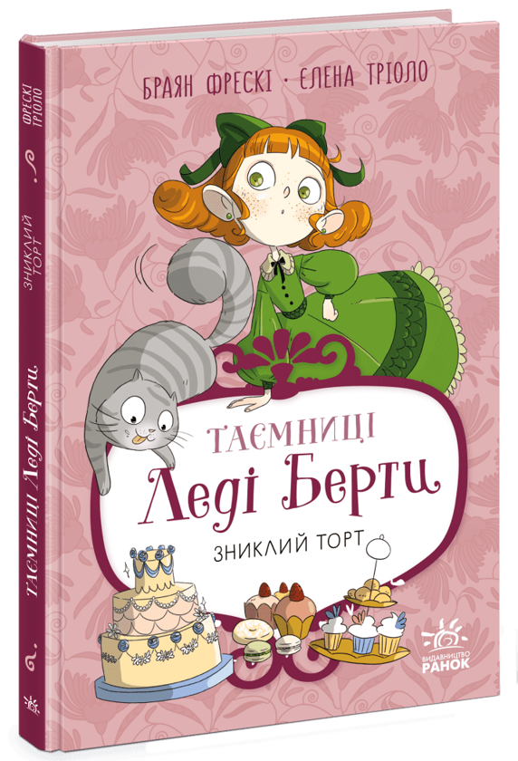 Бумажная книга «Таємниці леді Берти. Книга 2. Зниклий торт», автор Брайан Фрески - фото №1