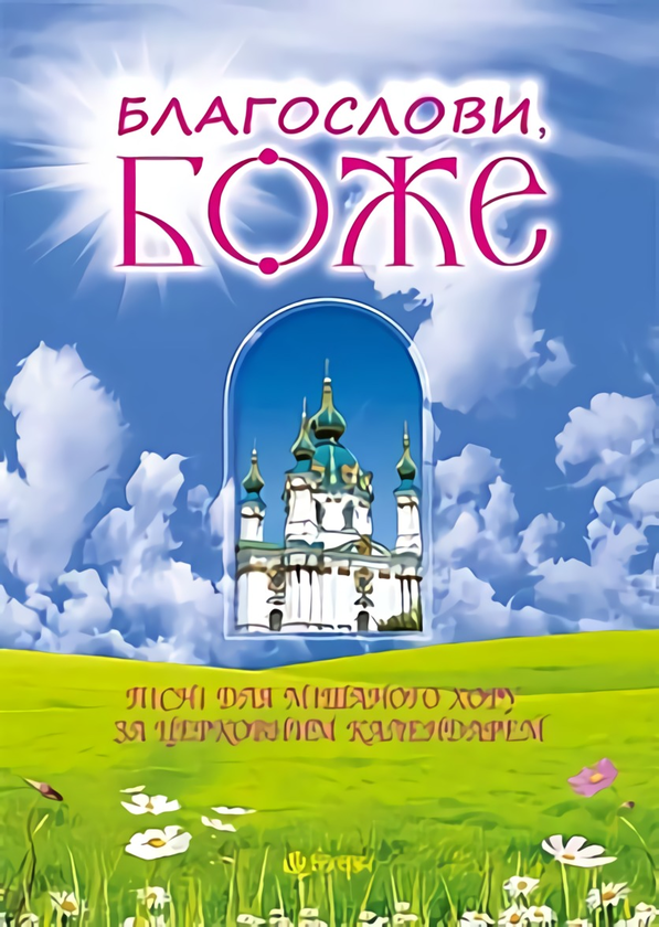 Бумажная книга «Благослови, Боже. Пісні для мішаного хору за церковним календарем», автор Василий Баран - фото №1