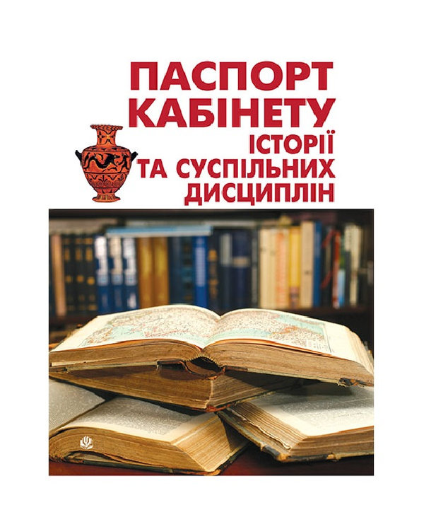 Бумажная книга «Паспорт кабінету історії та суспільних дисциплін», авторов Юрий Никитин, И. Никитина, Алена Галегова - фото №1