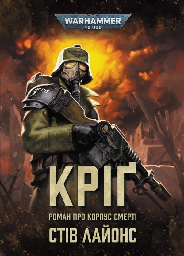 Бумажная книга «Warhammer 40,000. Кріґ», автор Стив Лайонс - фото №1
