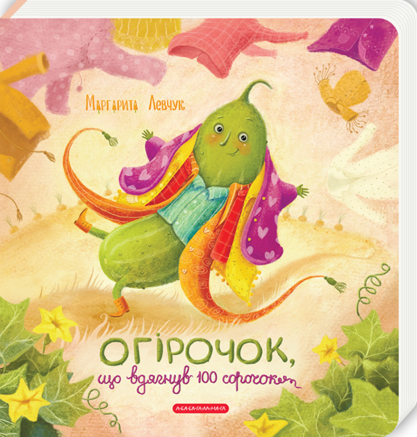 Бумажная книга «Огірочок, що вдягнув 100 сорочок», автор Маргарита Левчук - фото №1