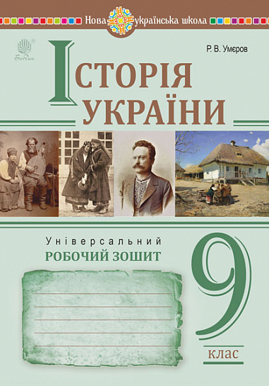 Паперова книга «Історія України. Універсальний робочий зошит. 9 клас», автор Руслан Умєров - фото №1
