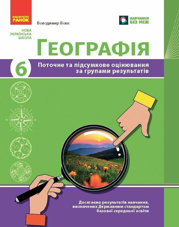 Книга Географія. 6 клас. Поточне та підсумкове оцінювання...