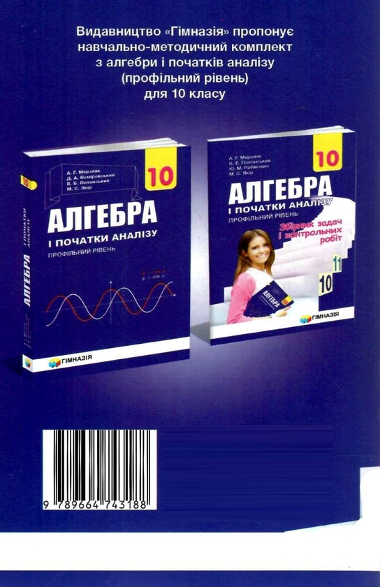 [object Object] «Алгебра і початки аналізу. 10 клас. Профільний рівень. Збірник задач і контрольних робіт», авторів Аркадій Мерзляк, Віталій Полонський, Юхим Рабінович, Михайло Якір - фото №2 - мініатюра