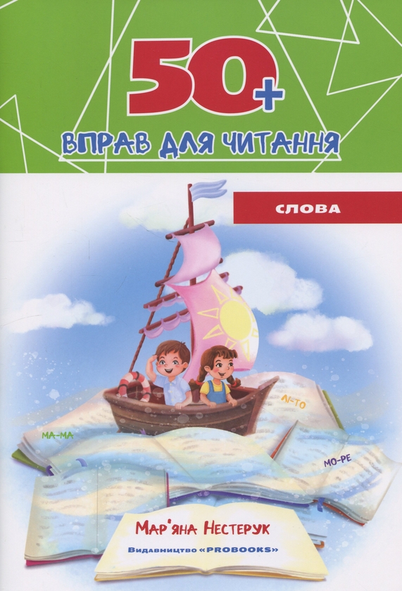 Бумажная книга «Комплект з 4 зошитів. 50+ вправ для читання», автор Марьяна Нестерук - фото №1