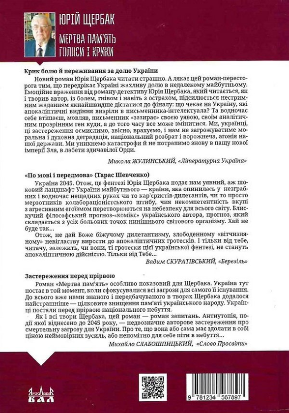 Паперова книга «Мертва пам'ять. Голоси і крики. Книга підсумків і пророцтв», автор Юрій Щербак - фото №1