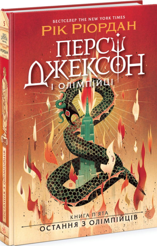 Бумажная книга «Персі Джексон. Книга 5. Остання з олімпійців», автор Рик Риордан - фото №1