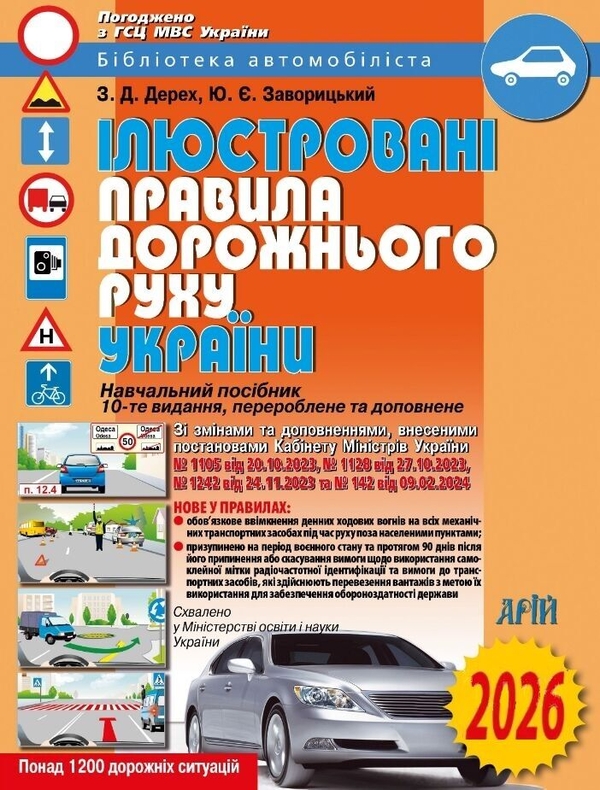 Бумажная книга «Ілюстровані правила дорожнього руху України», авторов Зиновий Дерех, Юрий Заворицкий - фото №1