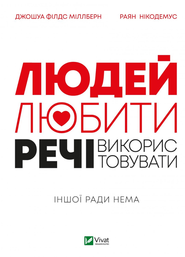 Бумажная книга «Людей — любити, речі — використовувати.  Іншої ради нема», авторов Джошуа Филдс Миллберн, Райан Никодемус - фото №1