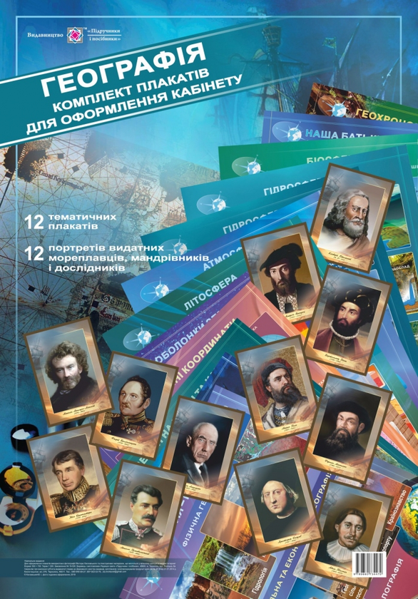 Книга Географії. Комплект плакатів для оформлення кабінету