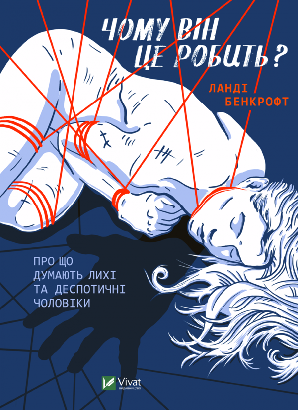 Бумажная книга «Чому він це робить? Про що думають лихі та деспотичні чоловіки», автор Ланди Бэнкрофт - фото №1