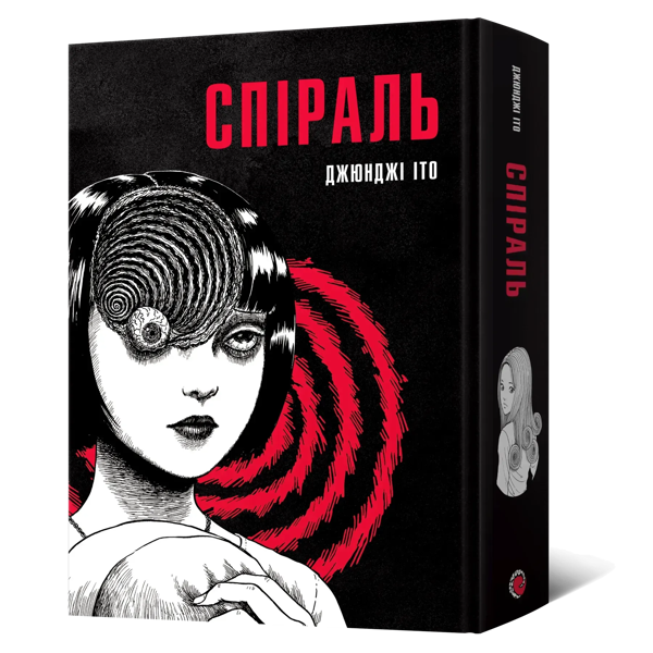 Бумажная книга «Спіраль. Повне зібрання», автор Дзюндзи Ито - фото №1