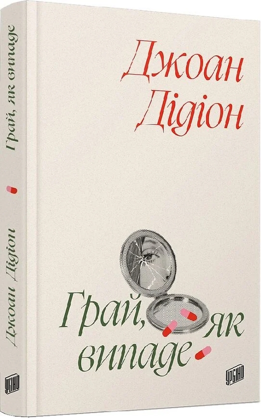 Бумажная книга «Грай, як випаде», автор Джоан Дидион - фото №1