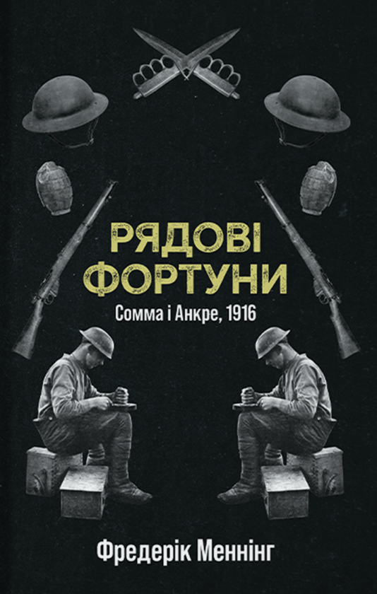 Бумажная книга «Рядові фортуни», автор Фредерик Мэннинг - фото №1