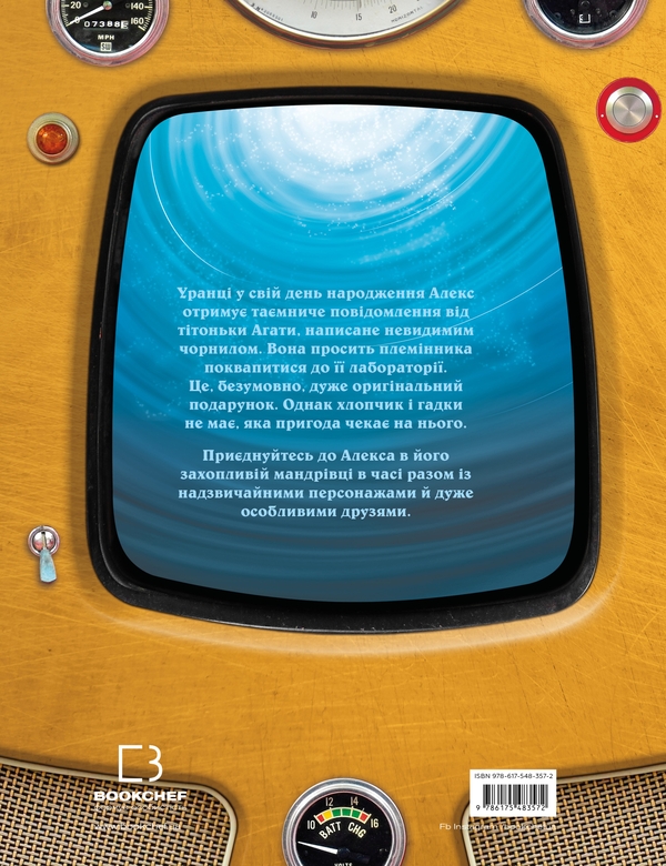 Бумажная книга «Моя велика мандрівка у часі», автор Джо Ривадулья - фото №1