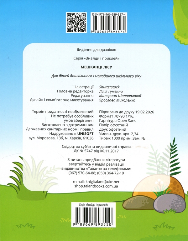 Бумажная книга «Мешканці лісу» - фото №1