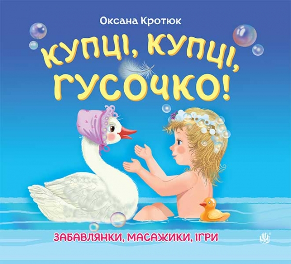 Бумажная книга «Купці, купці, гусочко!», автор Оксана Кротюк - фото №1