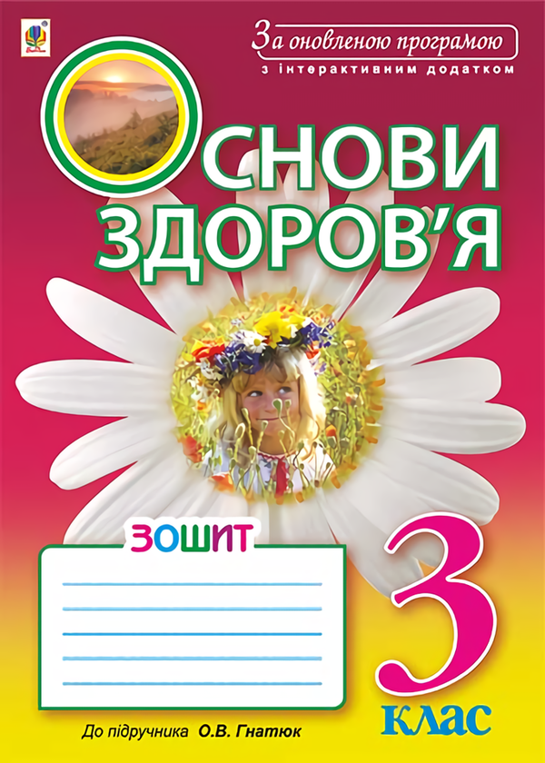 [object Object] «Основи здоров’я. Робочий зошит. 3 клас», автор Жанна Голінщак - фото №1