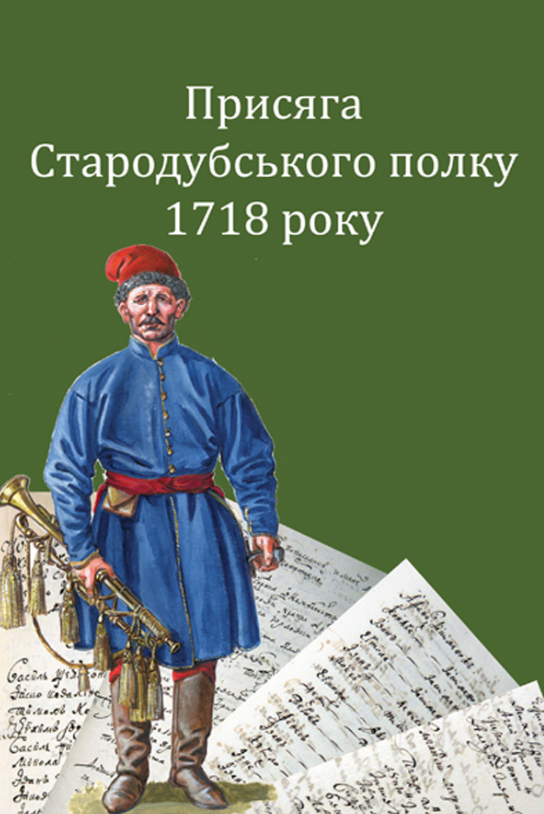 Бумажная книга «Присяга Стародубського полку 1718 року», авторов Сергей Горобец, Игорь Ситий - фото №1