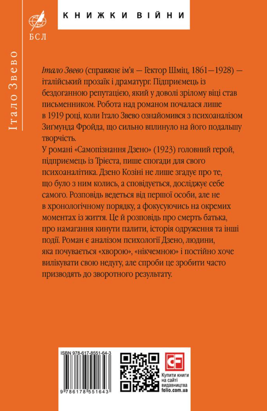 Бумажная книга «Самопiзнання Дзено», автор Итало Звево - фото №1