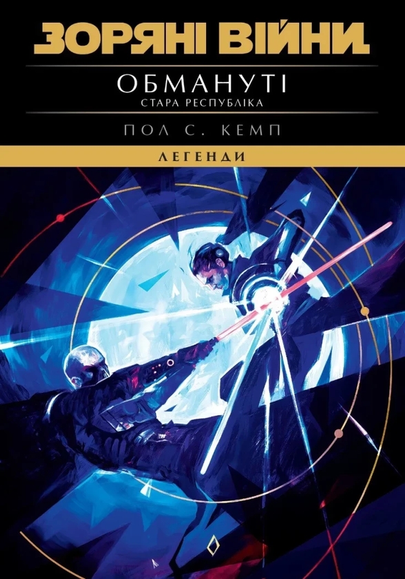 Бумажная книга «Зоряні Війни. Стара Республіка. Обмануті», автор Пол С. Кемп - фото №1