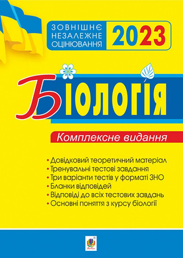 Бумажная книга «Біологія. Комплексне видання для підготовки до ЗНО 2023», авторов Иванна Олийнык, Вера Стахурская, Ольга Галашин - фото №1