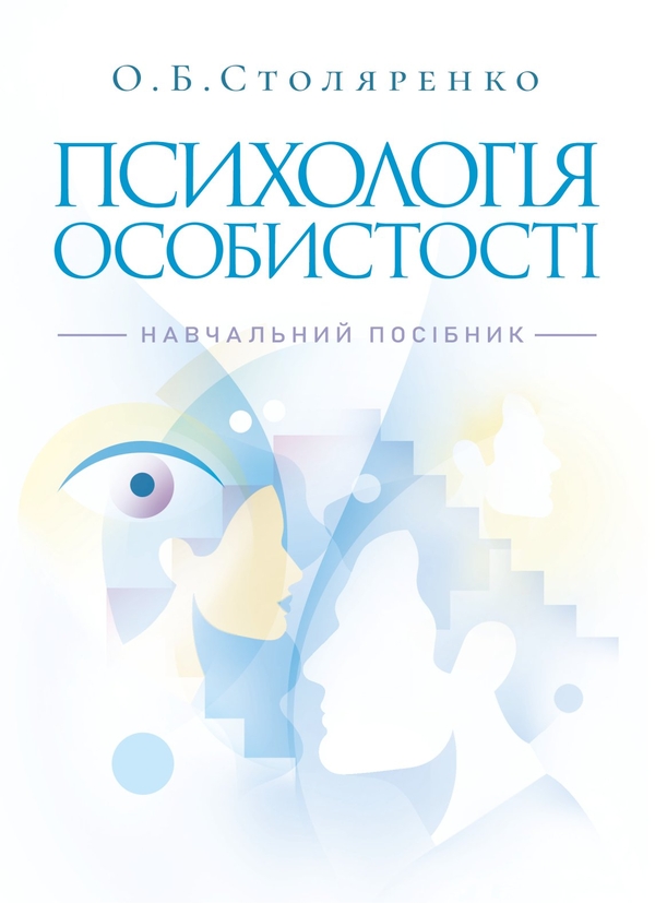 Бумажная книга «Психологія особистості», автор Ольга Столяренко - фото №1