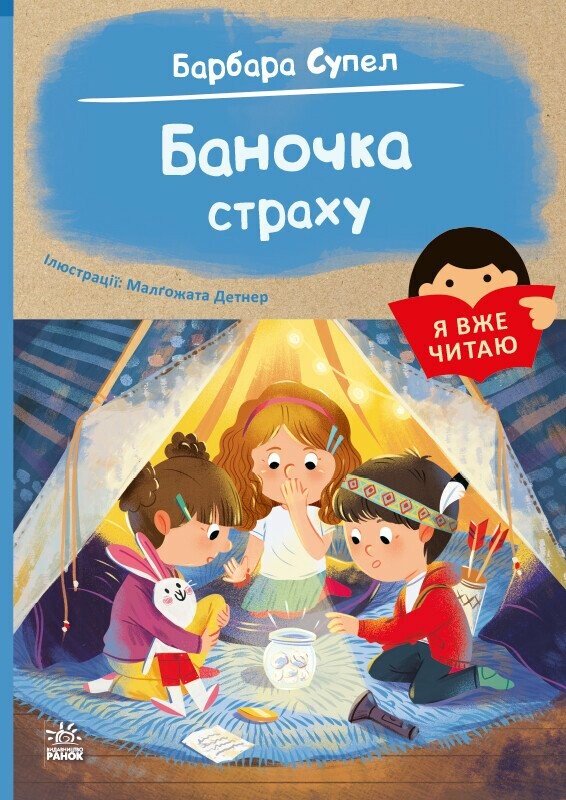 [object Object] «Баночка страху», авторів Барбара Супель, Малгожата Детнер - фото №1