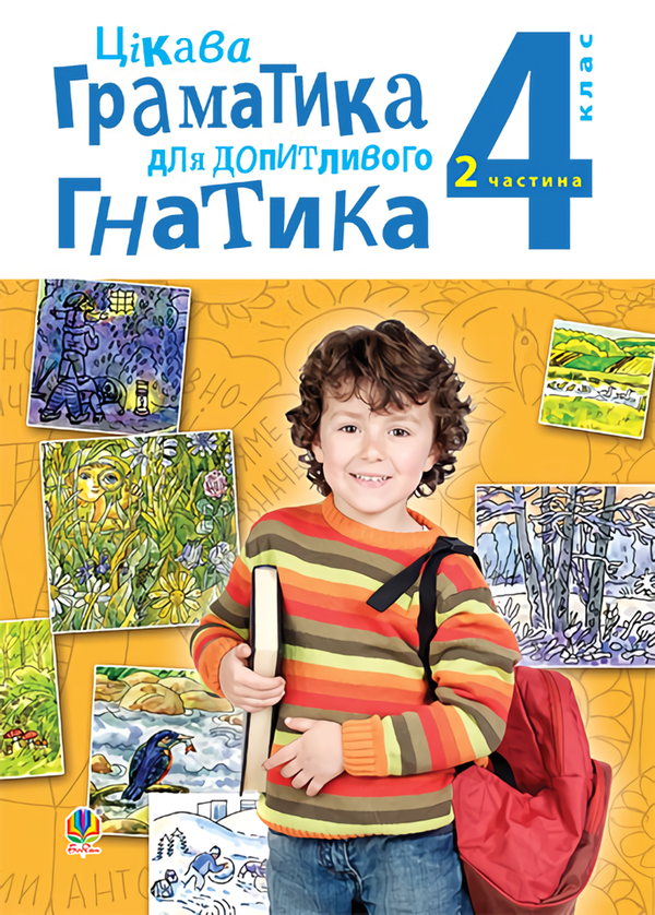 Книга Цікава граматика для допитливого Гнатика. 4 клас....