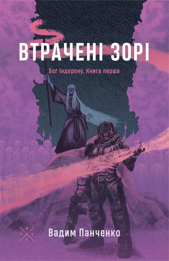 Бумажная книга «Втрачені зорі», автор Вадим Панченко - фото №1