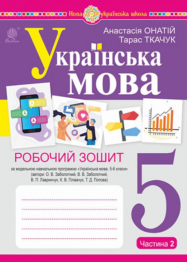 Бумажная книга «Українська мова. 5 клас. Робочий зошит. Частина 2», авторов Тарас Ткачук, Анастасия Онатий - фото №1