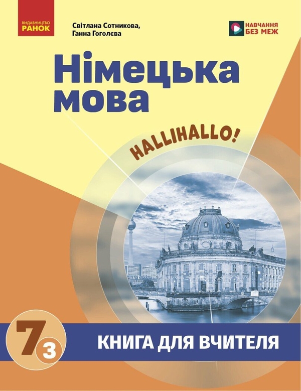 Бумажная книга «Книга для вчителя. Німецька мова. 7(3) до підручника HalliHallo!», авторов Светлана Сотникова, Анна Гоголева - фото №1