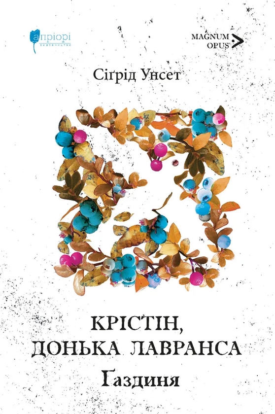 Бумажная книга «Крістін, донька Лавранса. Книга 2. Ґаздиня», автор Сигрид Унсет - фото №1
