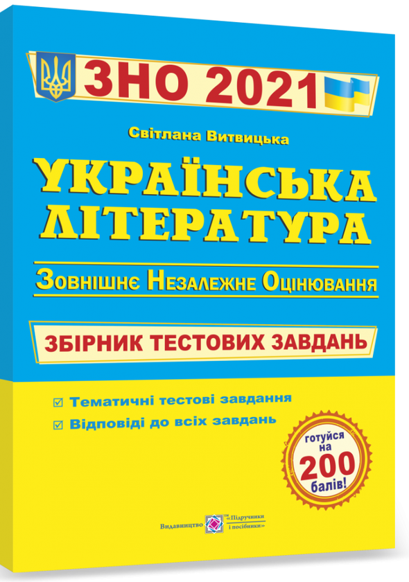 Бумажная книга «Українська література. Збірник тестових завдань для підготовки до ЗНО 2021 », автор Светлана Витвицкая - фото №1