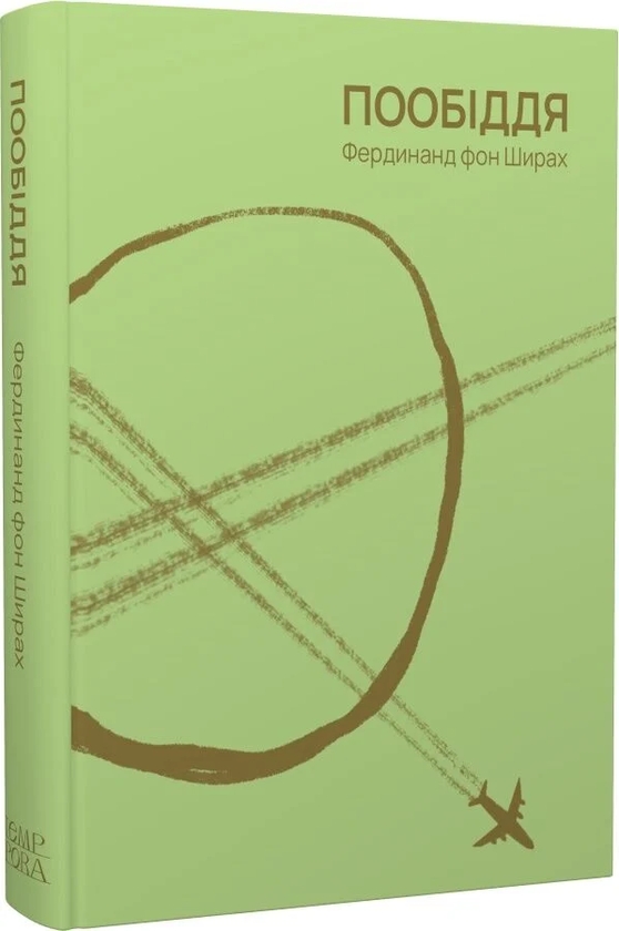 Бумажная книга «Пообіддя», автор Фердинанд фон Ширах - фото №1