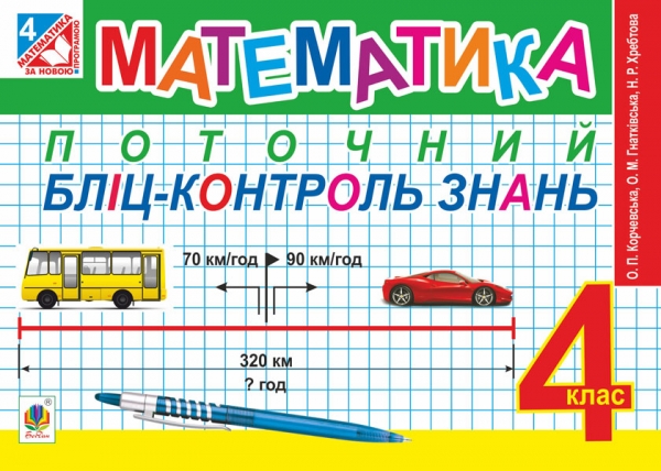 Бумажная книга «Математика. Поточний бліц-контроль знань. 4 клас», авторов Ольга Корчевская, Наталья Хребтова, Оксана Гнатковская - фото №1