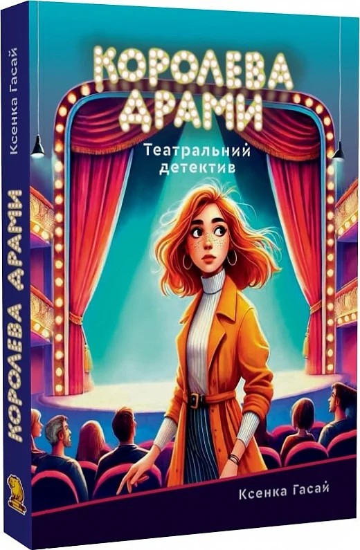 Паперова книга «Королева драми», автор Ксенка Гасай - фото №1