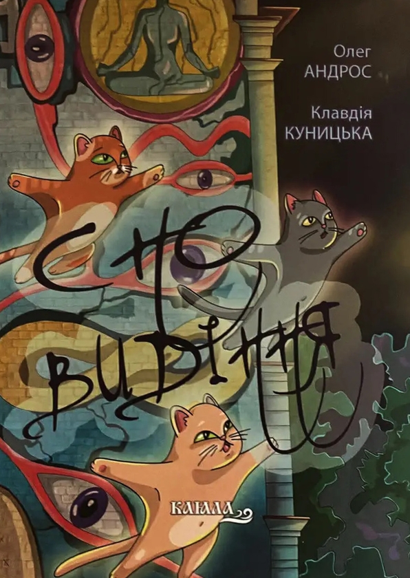 Паперова книга «Сновидіння», авторів Олег Андрос, Клавдія Куницька - фото №1